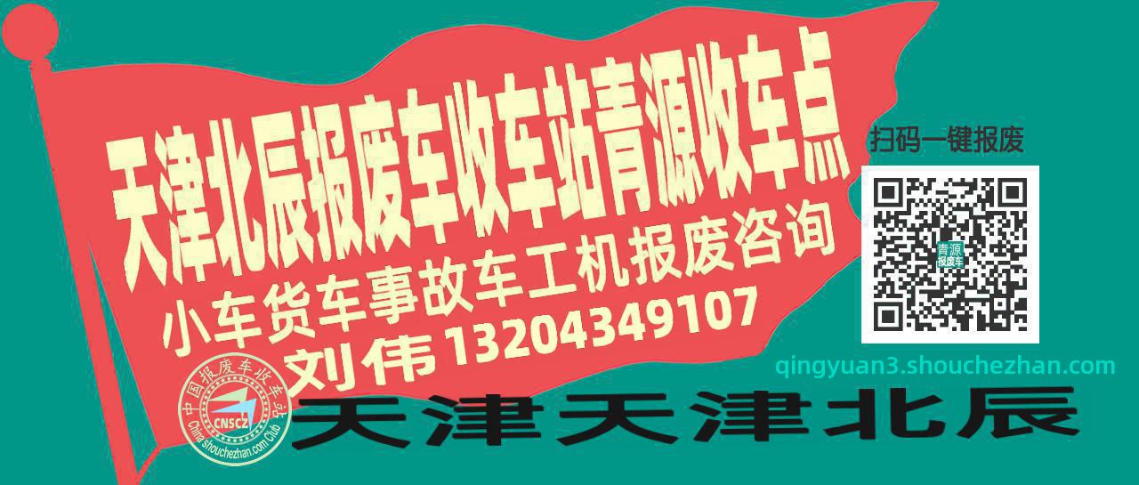 天津北辰报废车收车站青源收车点